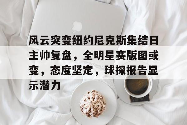 星空体育平台-全明星赛库里vs约内斯库亮点回顾